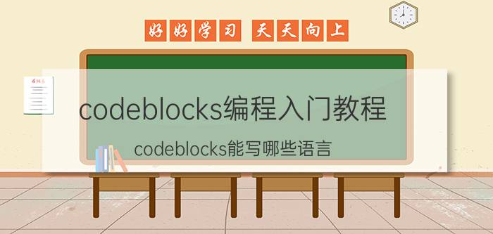 codeblocks编程入门教程 codeblocks能写哪些语言？